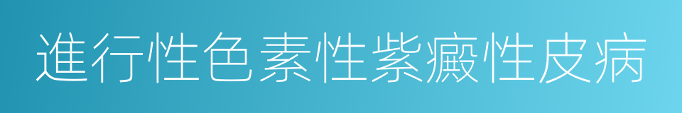 進行性色素性紫癜性皮病的同義詞