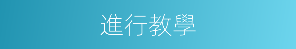 進行教學的同義詞