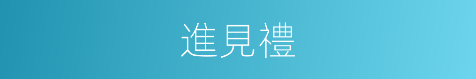 進見禮的意思