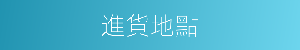 進貨地點的同義詞