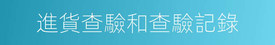 進貨查驗和查驗記錄的同義詞