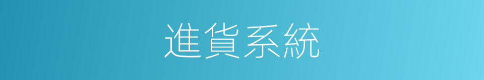 進貨系統的同義詞
