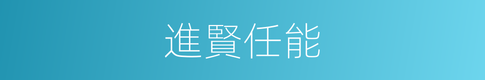進賢任能的意思