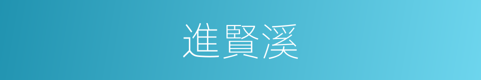 進賢溪的同義詞