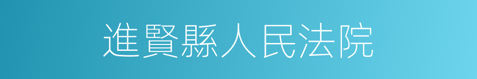 進賢縣人民法院的同義詞