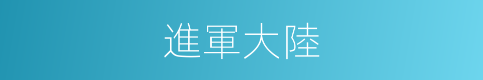 進軍大陸的同義詞