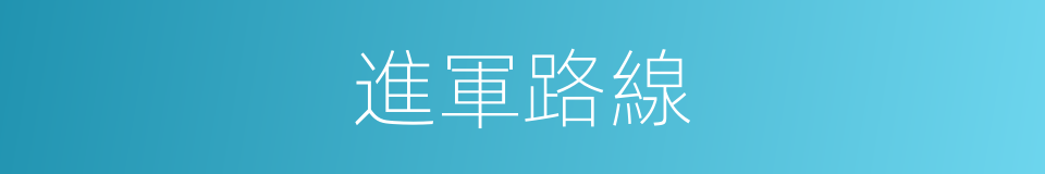 進軍路線的同義詞