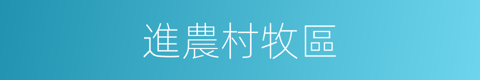進農村牧區的同義詞