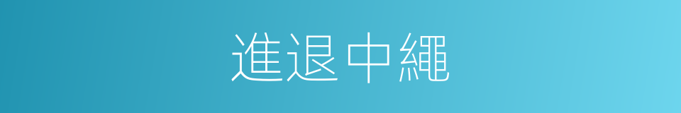 進退中繩的意思