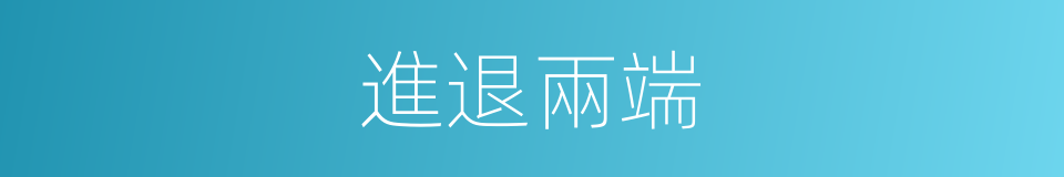 進退兩端的意思