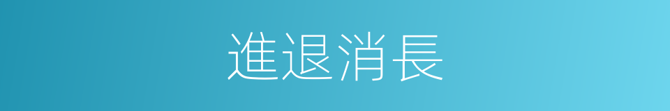 進退消長的意思