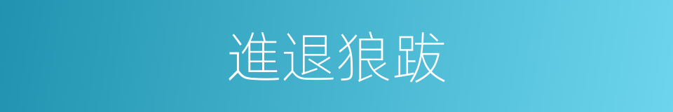 進退狼跋的意思