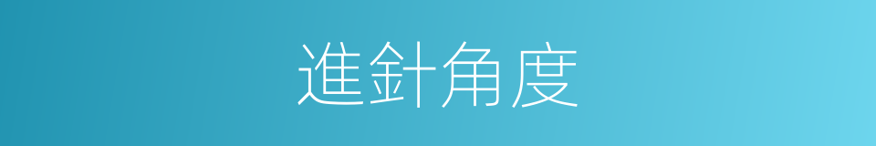 進針角度的同義詞