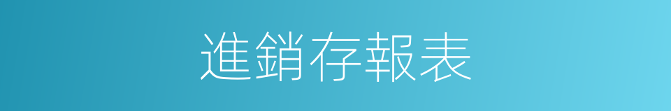 進銷存報表的同義詞