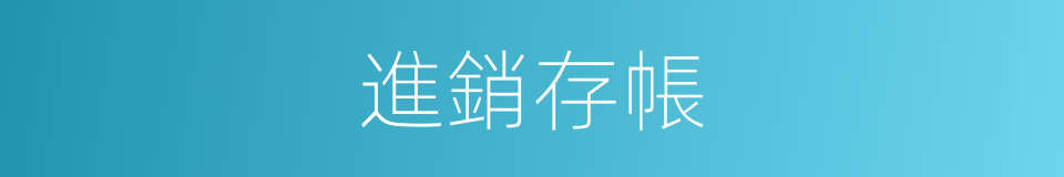 進銷存帳的同義詞