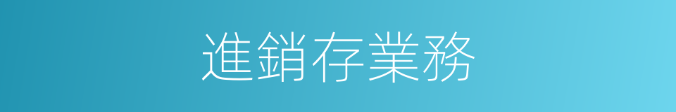 進銷存業務的同義詞