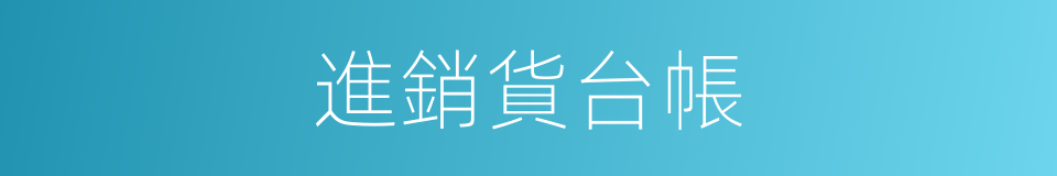 進銷貨台帳的同義詞