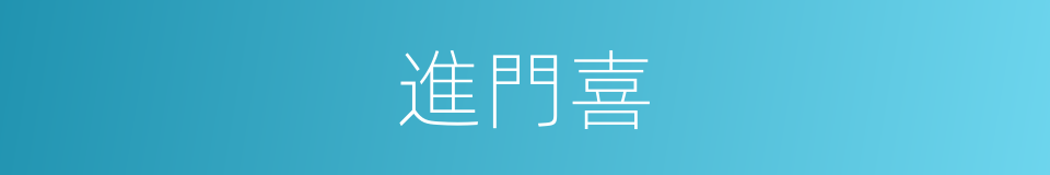 進門喜的意思