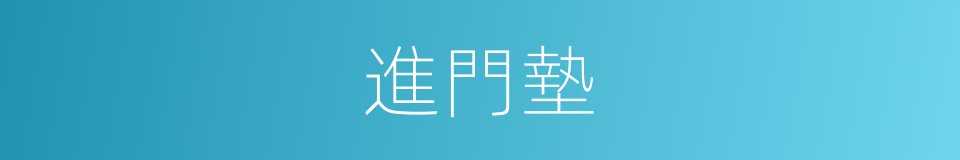 進門墊的同義詞