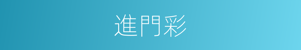 進門彩的意思
