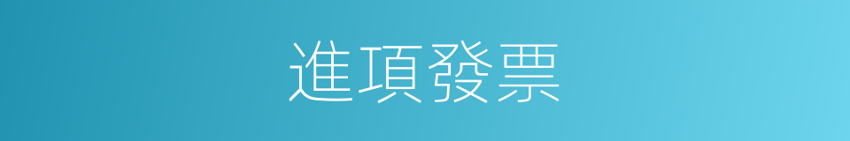 進項發票的意思