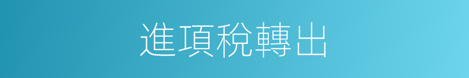 進項稅轉出的同義詞