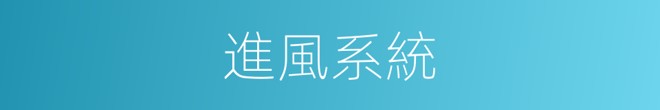 進風系統的同義詞