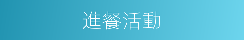 進餐活動的同義詞