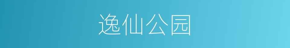 逸仙公园的同义词