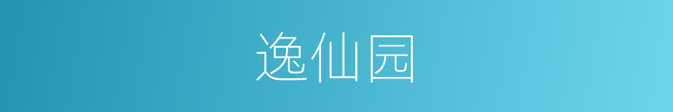 逸仙园的同义词