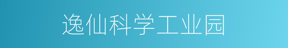 逸仙科学工业园的同义词