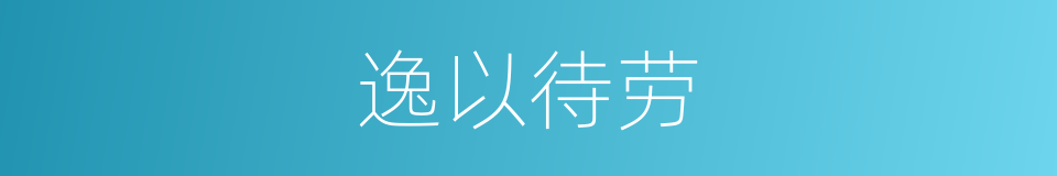 逸以待劳的意思