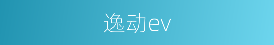 逸动ev的同义词
