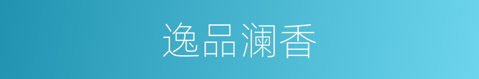 逸品澜香的同义词