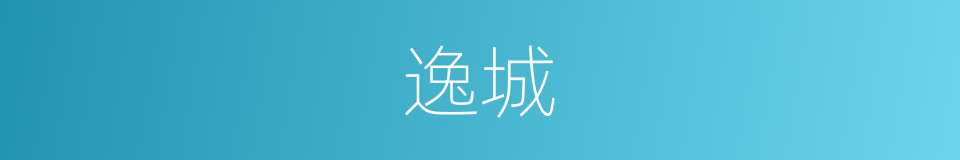 逸城的同义词