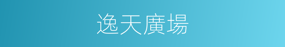 逸天廣場的同義詞