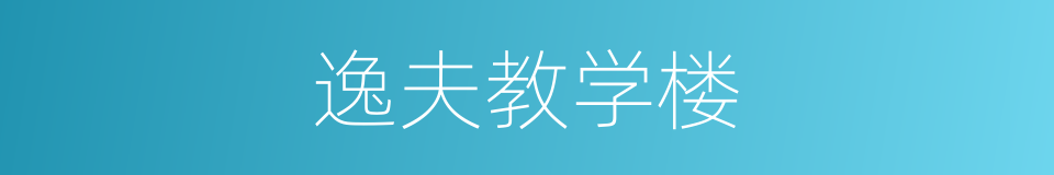 逸夫教学楼的同义词