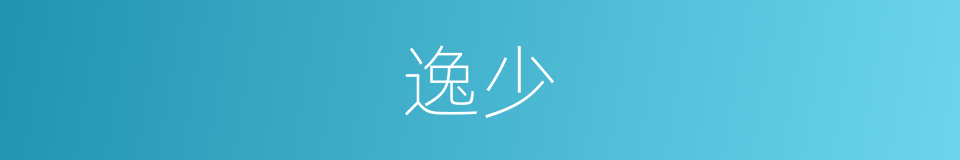 逸少的意思