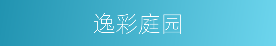 逸彩庭园的同义词