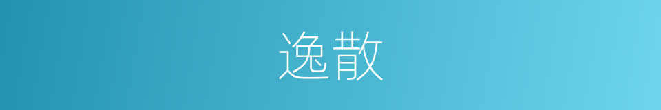 逸散的意思