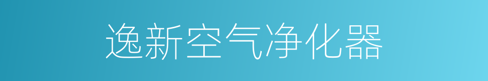 逸新空气净化器的同义词