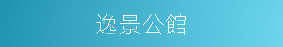 逸景公館的同義詞