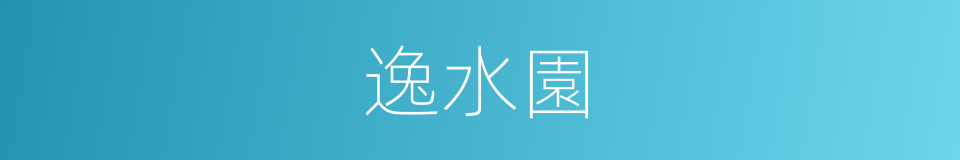 逸水園的同義詞