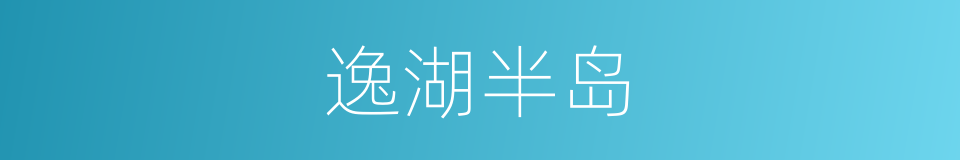 逸湖半岛的同义词
