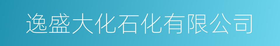 逸盛大化石化有限公司的同义词