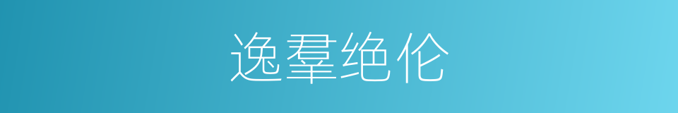 逸羣绝伦的意思