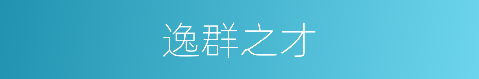 逸群之才的意思