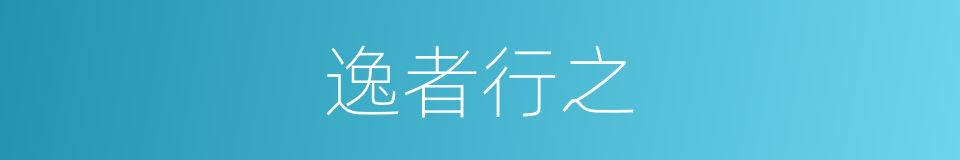 逸者行之的意思
