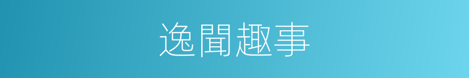 逸聞趣事的意思