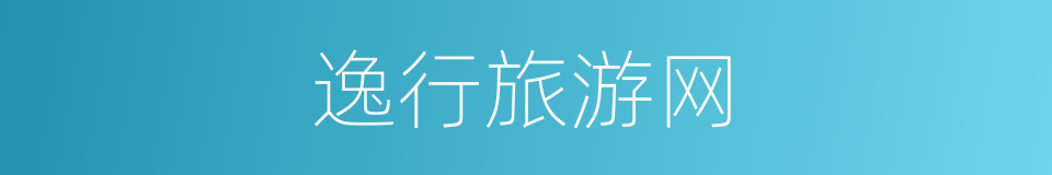 逸行旅游网的同义词
